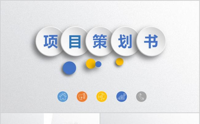 简约大气项目策划PPT模板缩略图