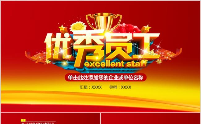 企业优秀员工表彰总结员工风采PPT缩略图