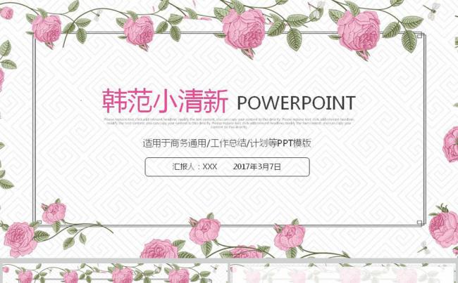 韩范清新淡雅商务通用汇报PPT模板缩略图