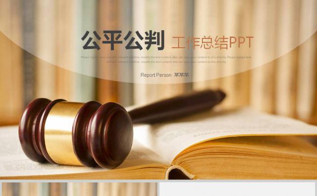 法律法院审判司法机关案件工作汇报PPT动态模板缩略图