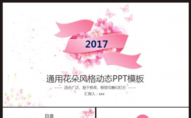 【通用模板】花朵风格工作风动态PPT模板缩略图