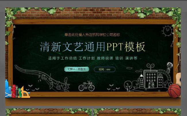 黑板风清新文艺工作教学通用动态ppt缩略图