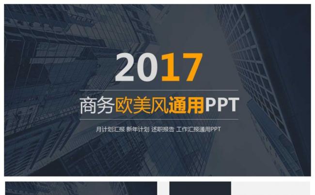 2017欧美商务通用PPT模板缩略图