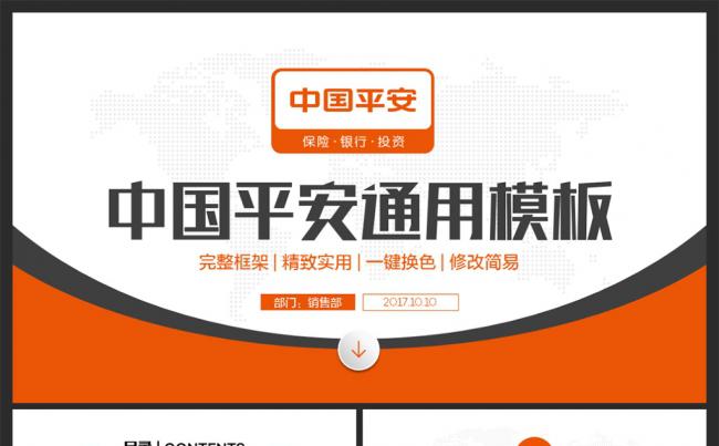 简洁动感中国平安工作通用PPT缩略图