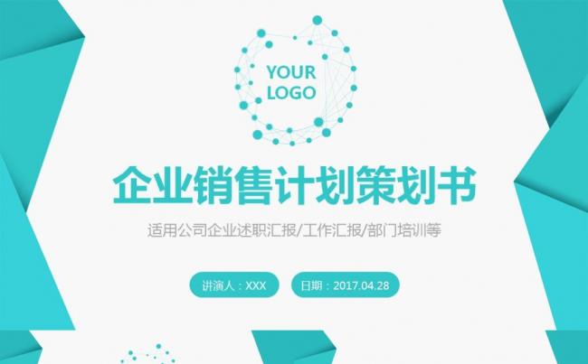 2017企业销售计划书方案活动缩略图