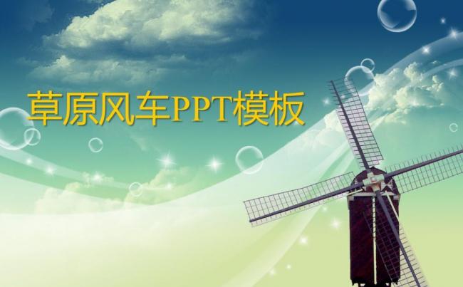 草原风车商务汇报年度总结ppt模板缩略图