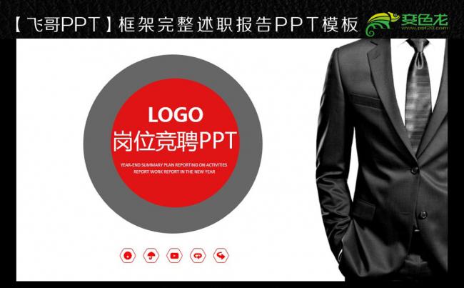 【飞哥PPT】创意时尚简约个人求职简历岗位竞聘竞选报告PPT缩略图