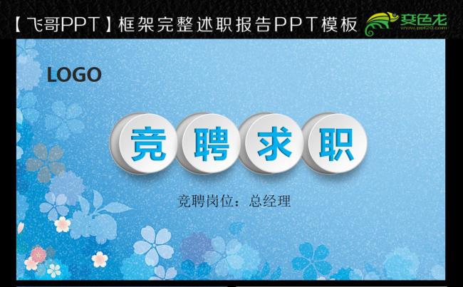 【飞哥PPT】时尚简约个人简历述职PPT岗位竞聘ppt模板缩略图