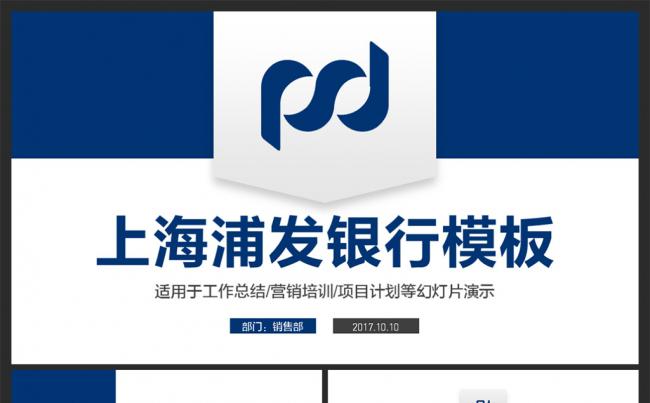 【moses演示】蓝色完整框架上海浦东发展银行浦发银行PPT缩略图