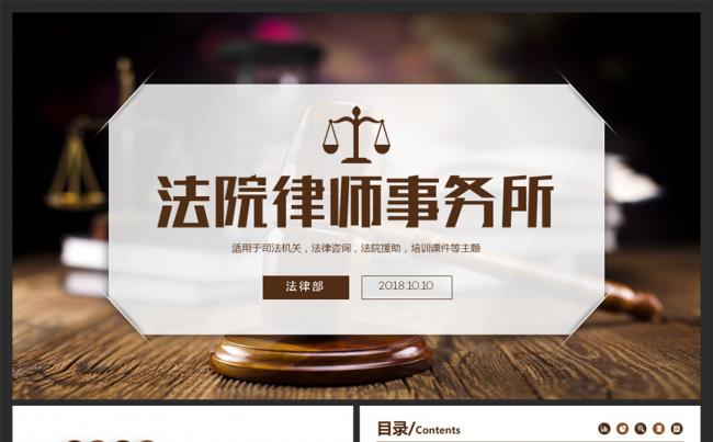 司法机构法院律师事务所PPT模板缩略图