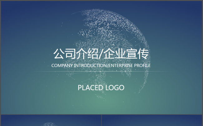 网状星球商务公司介绍企业宣传PPT模板缩略图