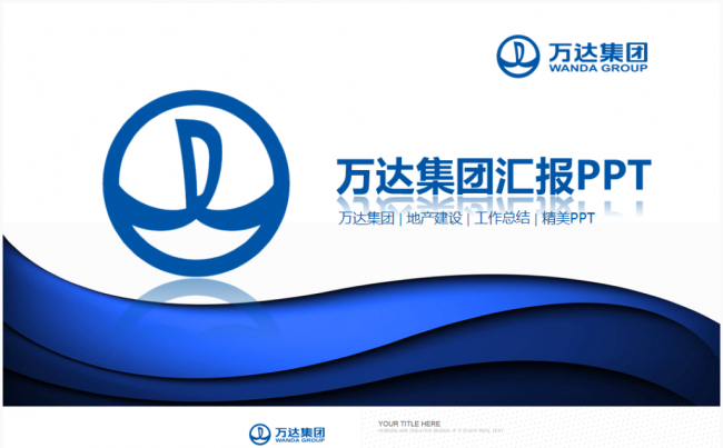 万达广场万达集团万达置业万达地产达影院2017工作计划PPT缩略图