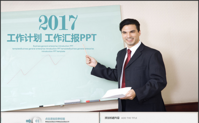 【最新推荐】大气简洁实用2017工作计划年终总结PPT模板缩略图