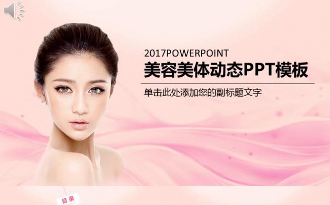 美女美容美发美甲时尚彩妆PPT动态模板缩略图