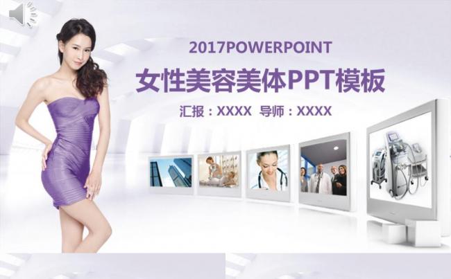2017美容美体减肥瘦身PPT缩略图