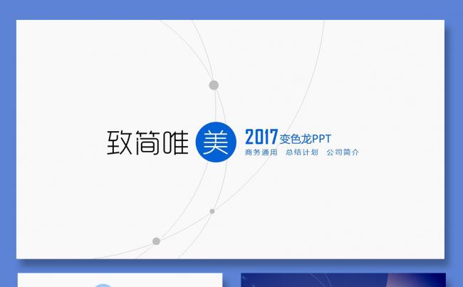 蓝色唯美公司简介商务PPT总结汇报品管圈培训PPT营销策划缩略图