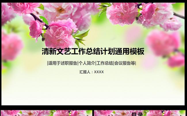 桃花时节商务工作计划总结报告PPT模板缩略图