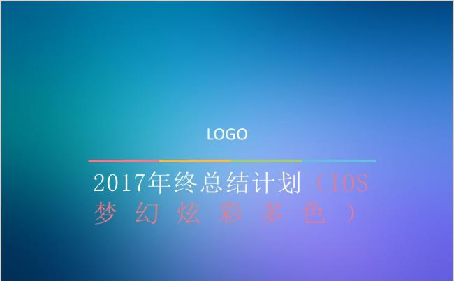 精美简约四色商务PPT模板缩略图