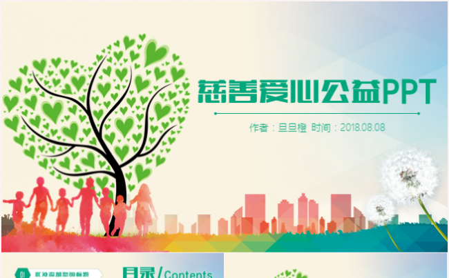 慈善爱心公益ppt爱心捐款帮困扶贫献爱心ppt模板缩略图
