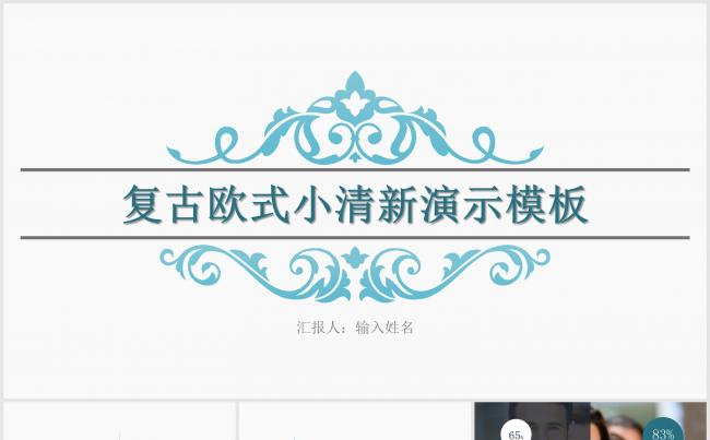 复古欧美小清新演示报告模板缩略图