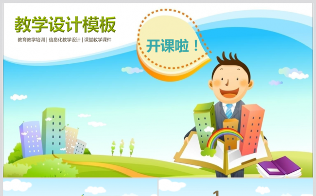 构架完整教学设计卡通说课PPT模板缩略图