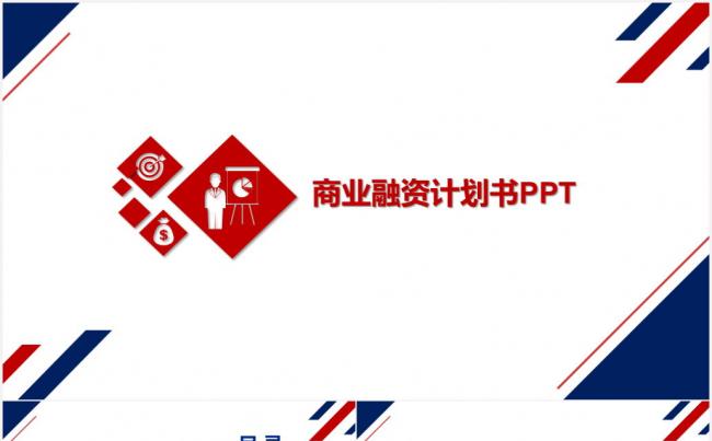 （红蓝创意）2017商业计划书PPT缩略图
