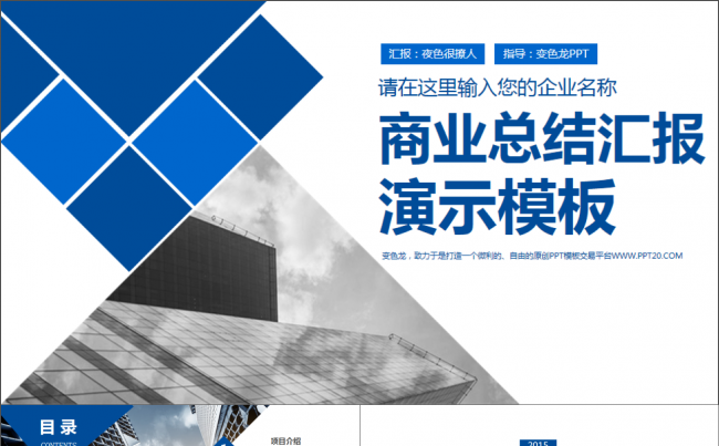 蓝色商业计划书公司宣传推广产品简介商务ppt模板缩略图