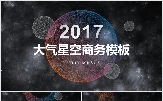 2017大气星空通用商务报告模板缩略图