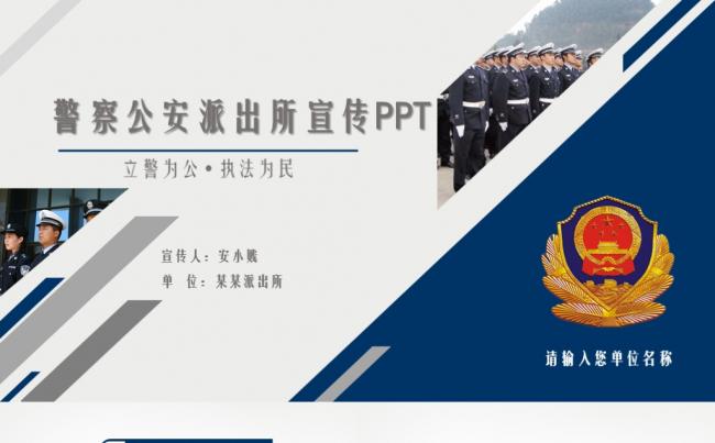 警察公安派出所宣传PPT模板缩略图