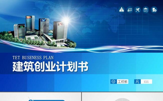 建筑房地产创业融资商业计划书企业简介产品介绍公司宣传ppt缩略图