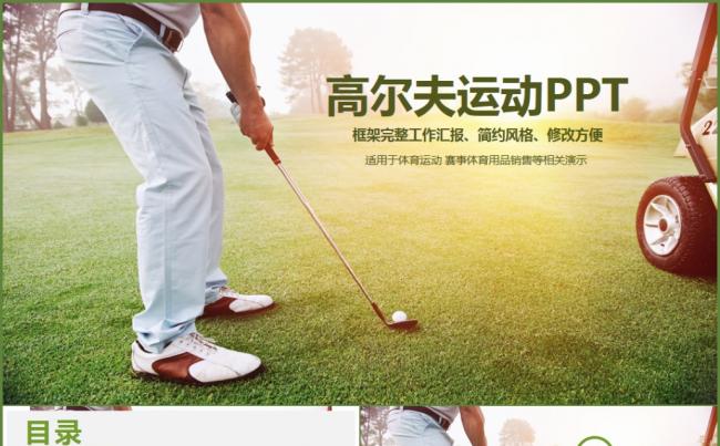 最新实用高尔夫会所休闲俱乐部高尔夫运动PPT模板缩略图