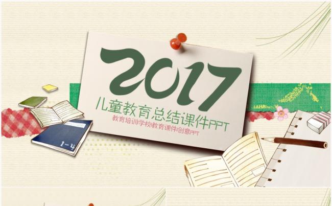 【风格演示】教育培训课件教学家长会幼儿园儿童2017工作计划缩略图