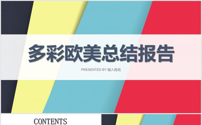 多彩欧美总结报告模板缩略图