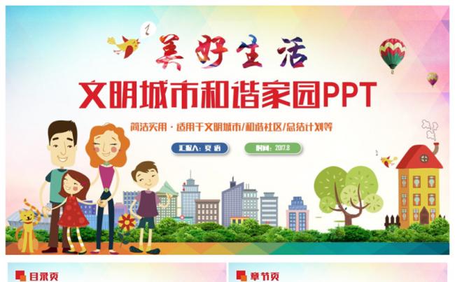 【美好生活】多彩精美文明城市和谐社区新农村建设PPT缩略图