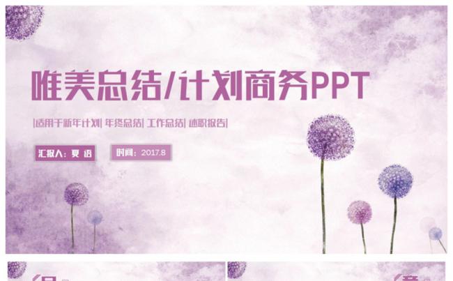 紫色唯美总结汇报述职报告2017工作计划商务PPT缩略图