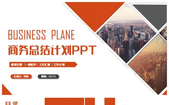 红色完整时尚工作总结汇报述职2017工作计划商务PPT缩略图
