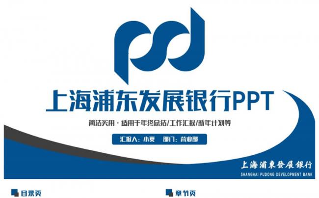 蓝色框架完整上海浦东发展银行浦发银行PPT缩略图