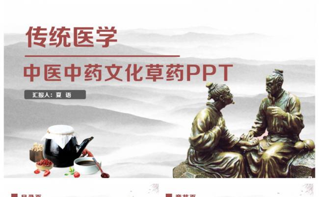 复古中医文化中药药材草药养生药学PPT缩略图
