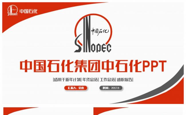完整简约中国石化集团公司中石化PPT缩略图