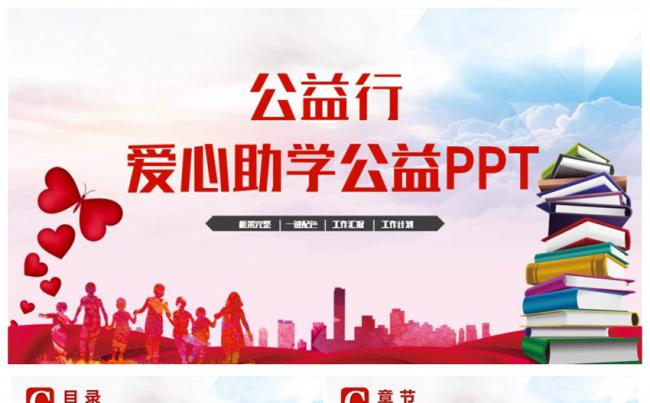 【公益行】红简洁爱心助学关爱孩子留守儿童公益活动PPT缩略图