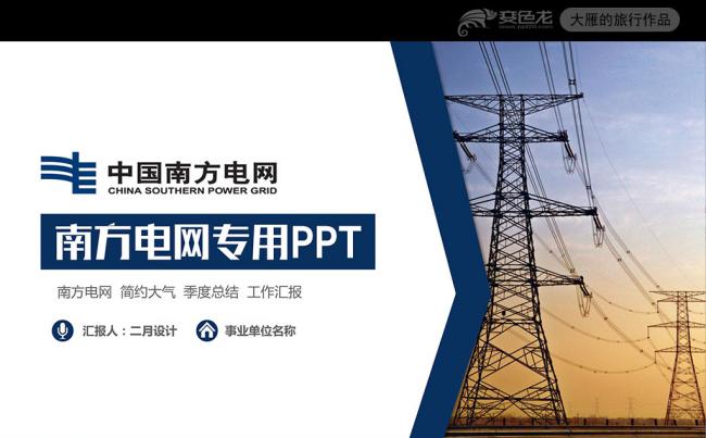 扁平化南方电网公司季度汇报工作总结PPT模板缩略图