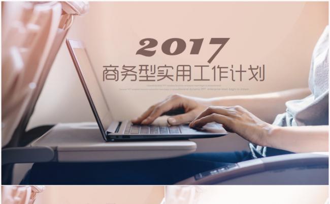 【精细实用】工作总结汇报2017工作计划新员工入职培训PPT缩略图