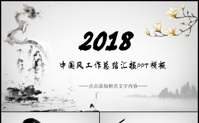 水墨中国风工作总结汇报PPT模板缩略图