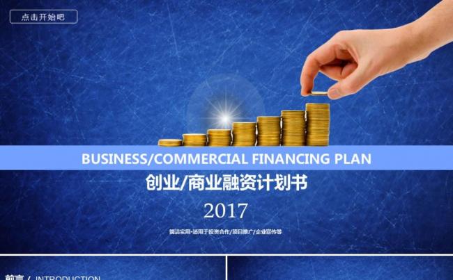 金融大气创业融资商业计划书企业简介产品介绍公司宣传ppt模版缩略图