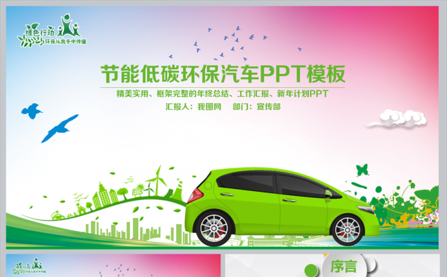 绿色节能低碳环保汽车ppt模板缩略图