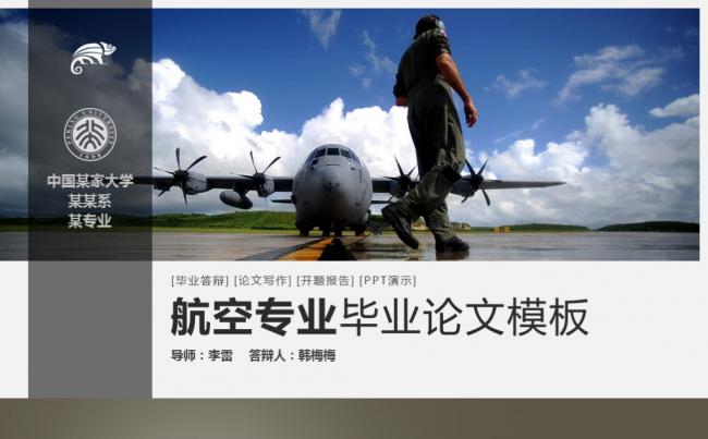 【最光阴】航空航天本科硕士毕业论文开题报告答辩汇报PPT模板缩略图