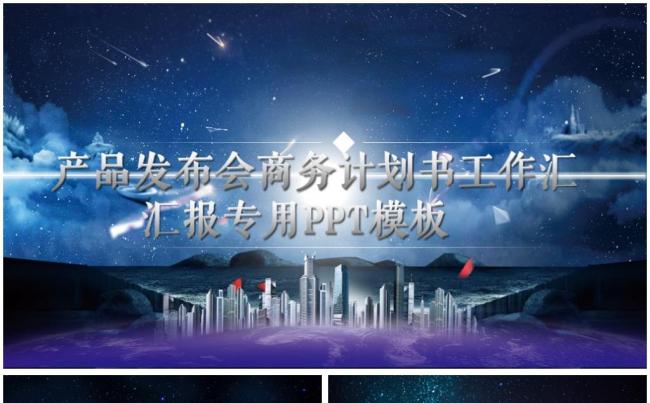 商业计划书ppt 时尚大气的商业创业融资计划书专业PPT模板缩略图
