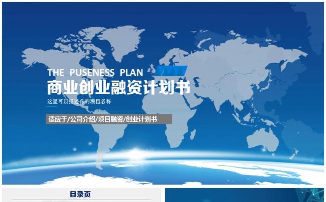 【震撼动画】框架完整的商业融资计划书商业计划商业路演PPT缩略图
