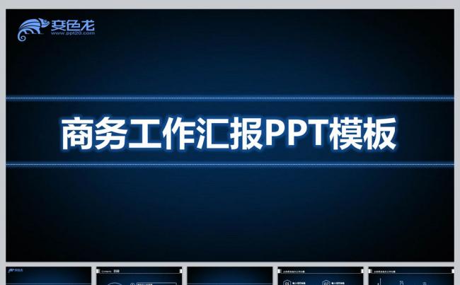 商务工作汇报PPT模板缩略图
