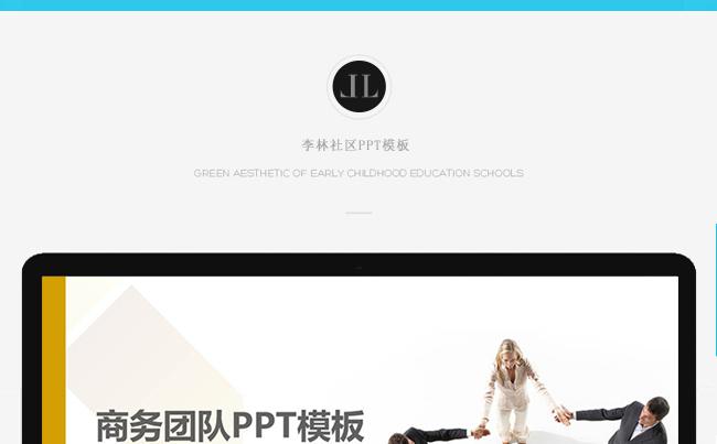 最新商务团队PPT模板缩略图
